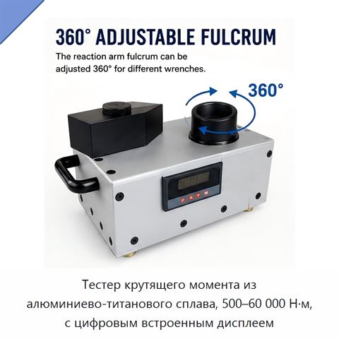 Тестер крутящего момента из алюминиево-титанового сплава, 500–60 000 Н·м, с цифровым встроенным дисплеем