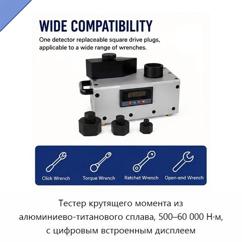 Тестер крутящего момента из алюминиево-титанового сплава, 500–60 000 Н·м, с цифровым встроенным дисплеем