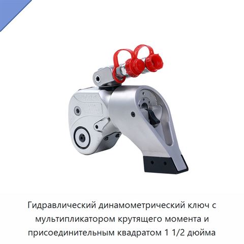 Гидравлический динамометрический ключ с мультипликатором крутящего момента и присоединительным квадратом 1 1/2 дюйма