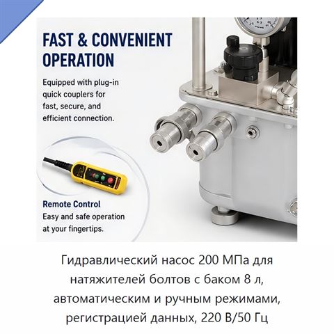 Гидравлический насос 200 МПа для натяжителей болтов с баком 8 л, автоматическим и ручным режимами, регистрацией данных, 220 В/50 Гц
