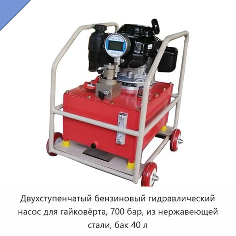 Двухступенчатый бензиновый гидравлический насос для гайковёрта, 700 бар, из нержавеющей стали, бак 40 л