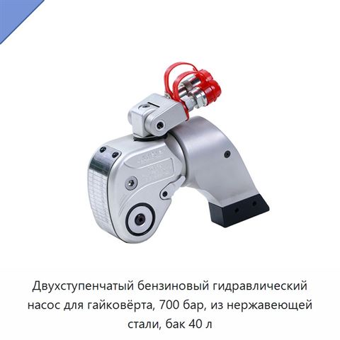Двухступенчатый бензиновый гидравлический насос для гайковёрта, 700 бар, из нержавеющей стали, бак 40 л