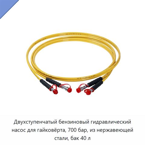 Двухступенчатый бензиновый гидравлический насос для гайковёрта, 700 бар, из нержавеющей стали, бак 40 л