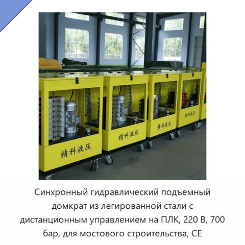 Синхронный гидравлический подъемный домкрат из легированной стали с дистанционным управлением на ПЛК, 220 В, 700 бар, для мостового строительства, CE