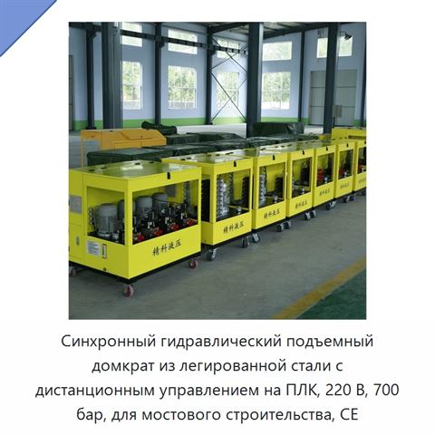 Синхронный гидравлический подъемный домкрат из легированной стали с дистанционным управлением на ПЛК, 220 В, 700 бар, для мостового строительства, CE