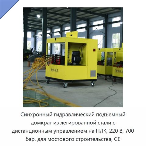 Синхронный гидравлический подъемный домкрат из легированной стали с дистанционным управлением на ПЛК, 220 В, 700 бар, для мостового строительства, CE