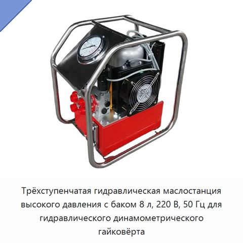 Трёхступенчатая гидравлическая маслостанция высокого давления с баком 8 л, 220 В, 50 Гц для гидравлического динамометрического гайковёрта