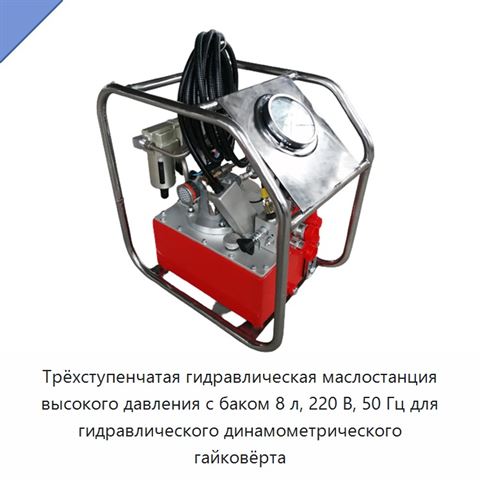 Трёхступенчатая гидравлическая маслостанция высокого давления с баком 8 л, 220 В, 50 Гц для гидравлического динамометрического гайковёрта