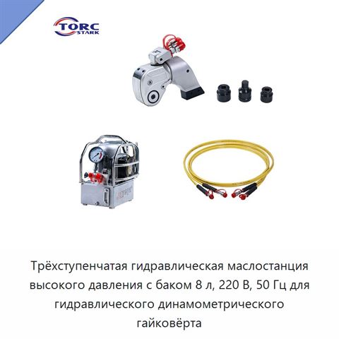 Трёхступенчатая гидравлическая маслостанция высокого давления с баком 8 л, 220 В, 50 Гц для гидравлического динамометрического гайковёрта