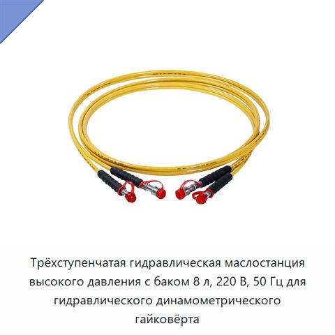 Трёхступенчатая гидравлическая маслостанция высокого давления с баком 8 л, 220 В, 50 Гц для гидравлического динамометрического гайковёрта