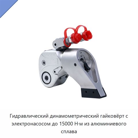 Гидравлический динамометрический гайковёрт с электронасосом до 15000 Н·м из алюминиевого сплава