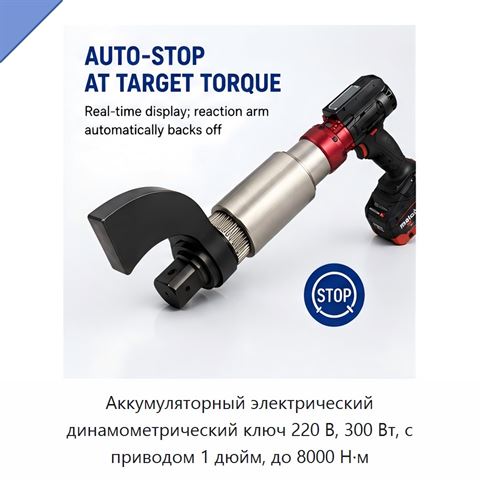 Аккумуляторный электрический динамометрический ключ 220 В, 300 Вт, с приводом 1 дюйм, до 8000 Н·м
