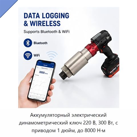 Аккумуляторный электрический динамометрический ключ 220 В, 300 Вт, с приводом 1 дюйм, до 8000 Н·м