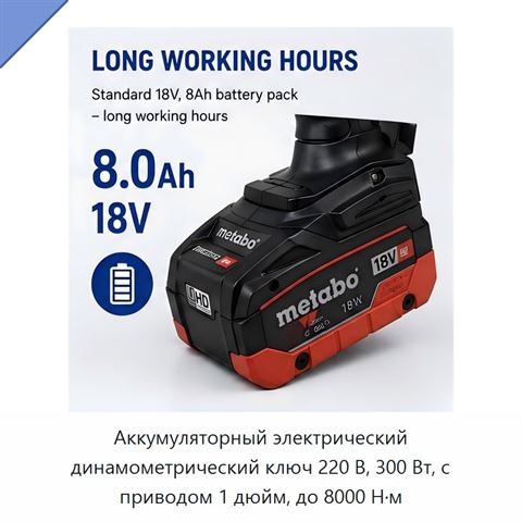 Аккумуляторный электрический динамометрический ключ 220 В, 300 Вт, с приводом 1 дюйм, до 8000 Н·м