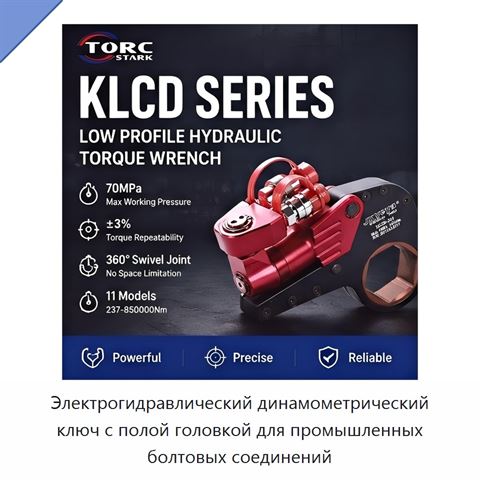 Электрогидравлический динамометрический ключ с полой головкой для промышленных болтовых соединений