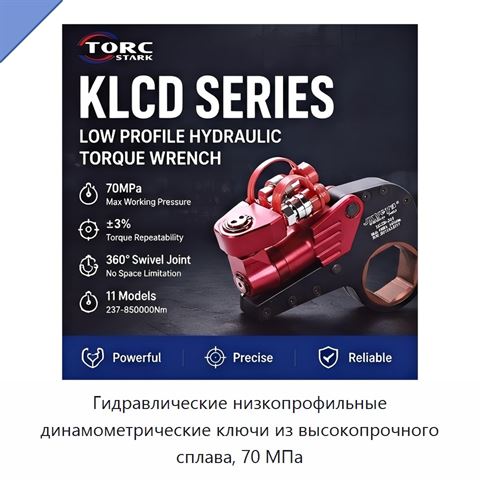 Гидравлические низкопрофильные динамометрические ключи из высокопрочного сплава, 70 МПа