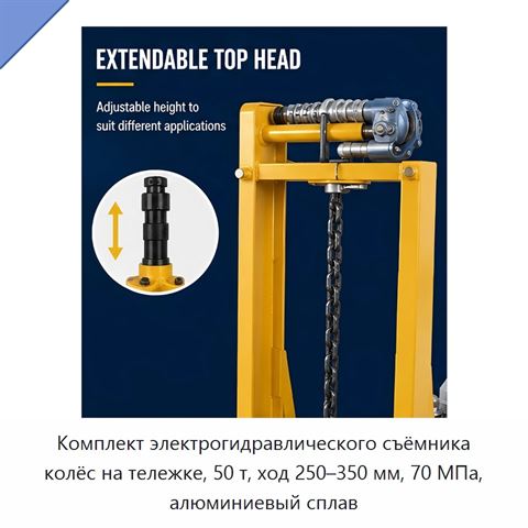 Комплект электрогидравлического съёмника колёс на тележке, 50 т, ход 250–350 мм, 70 МПа, алюминиевый сплав