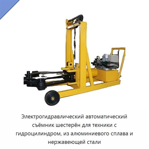Электрогидравлический автоматический съёмник шестерён для техники с гидроцилиндром, из алюминиевого сплава и нержавеющей стали