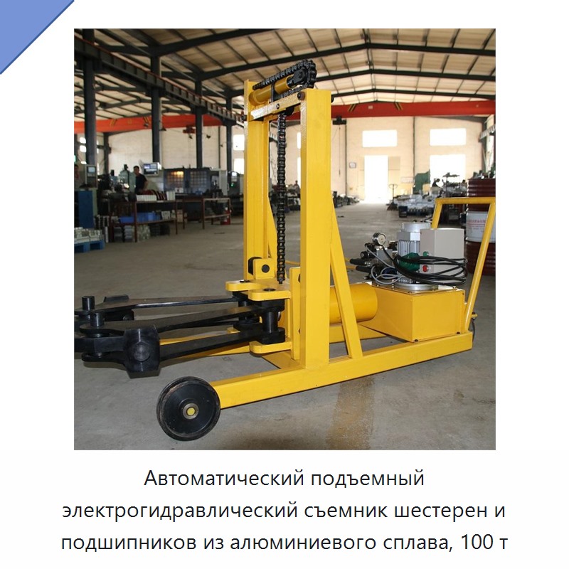 Автоматический подъемный электрогидравлический съемник шестерен и подшипников из алюминиевого сплава, 100 т — Прочие гидравлические инструменты