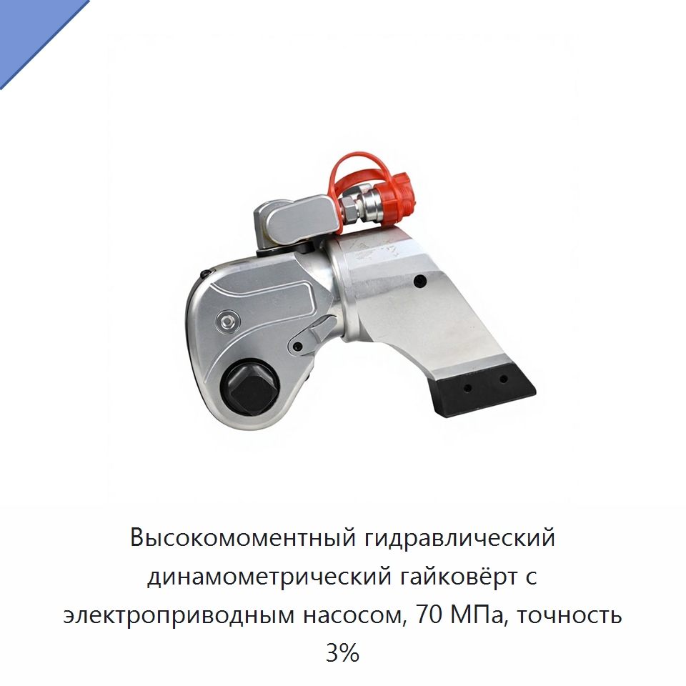 Высокомоментный гидравлический динамометрический гайковёрт с электроприводным насосом, 70 МПа, точность 3% — Гидравлические ударные гайковёрты