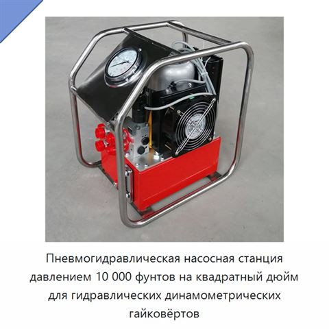 Пневмогидравлическая насосная станция давлением 10 000 фунтов на квадратный дюйм для гидравлических динамометрических гайковёртов