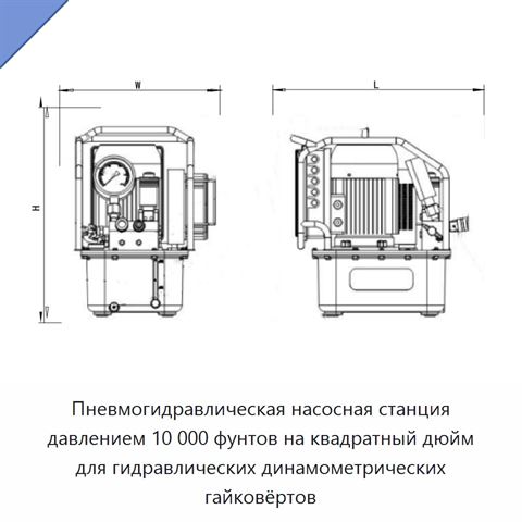 Пневмогидравлическая насосная станция давлением 10 000 фунтов на квадратный дюйм для гидравлических динамометрических гайковёртов
