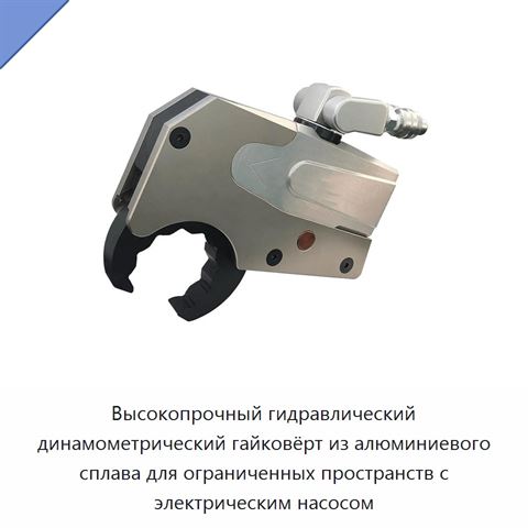 Высокопрочный гидравлический динамометрический гайковёрт из алюминиевого сплава для ограниченных пространств с электрическим насосом
