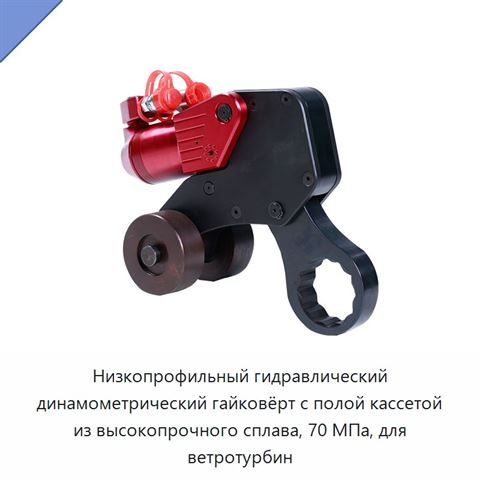 Низкопрофильный гидравлический динамометрический гайковёрт с полой кассетой из высокопрочного сплава, 70 МПа, для ветротурбин