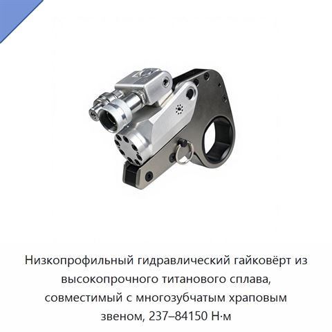 Низкопрофильный гидравлический гайковёрт из высокопрочного титанового сплава, совместимый с многозубчатым храповым звеном, 237–84150 Н·м