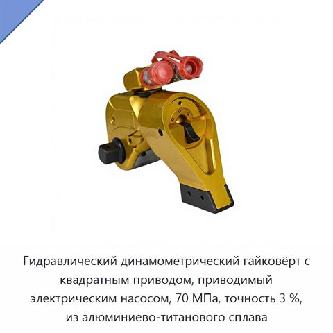 Гидравлический динамометрический гайковёрт с квадратным приводом, приводимый электрическим насосом, 70 МПа, точность 3 %, из алюминиево-титанового сплава