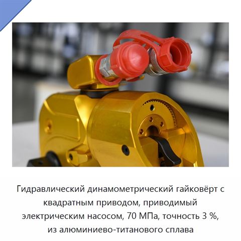 Гидравлический динамометрический гайковёрт с квадратным приводом, приводимый электрическим насосом, 70 МПа, точность 3 %, из алюминиево-титанового сплава