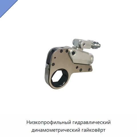 Низкопрофильный гидравлический динамометрический гайковёрт