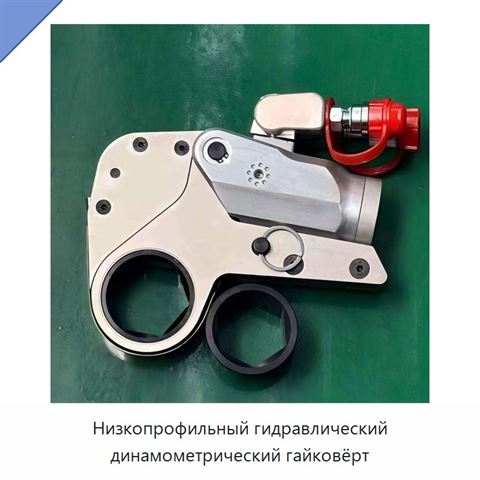 Низкопрофильный гидравлический динамометрический гайковёрт