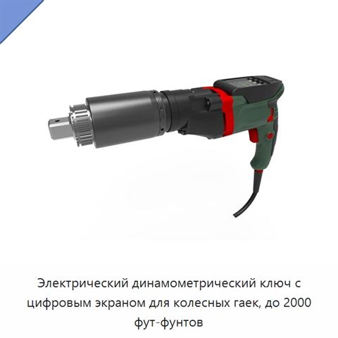 Электрический динамометрический ключ с цифровым экраном для колесных гаек, до 2000 фут-фунтов