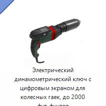 Электрический динамометрический ключ с цифровым экраном для колесных гаек, до 2000 фут-фунтов