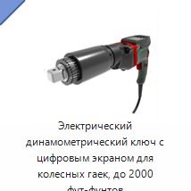 Электрический динамометрический ключ с цифровым экраном для колесных гаек, до 2000 фут-фунтов