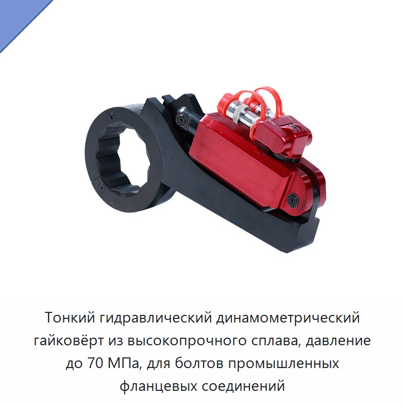 Тонкий гидравлический динамометрический гайковёрт из высокопрочного сплава, давление до 70 МПа, для болтов промышленных фланцевых соединений — Гидравлические ударные гайковёрты
