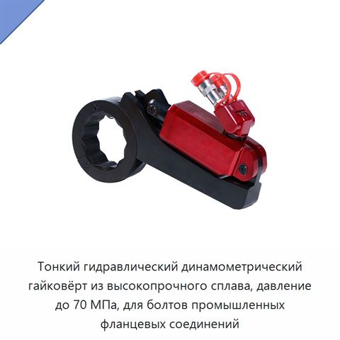 Тонкий гидравлический динамометрический гайковёрт из высокопрочного сплава, давление до 70 МПа, для болтов промышленных фланцевых соединений
