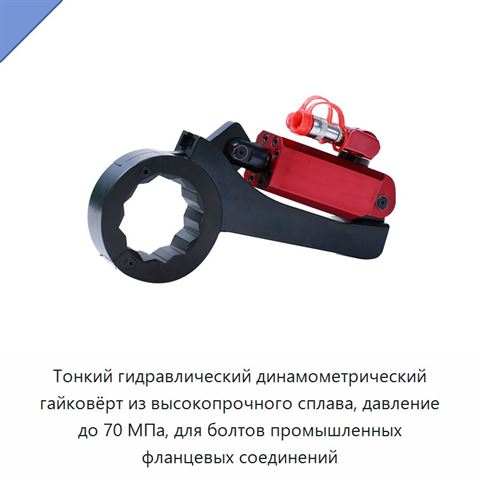 Тонкий гидравлический динамометрический гайковёрт из высокопрочного сплава, давление до 70 МПа, для болтов промышленных фланцевых соединений