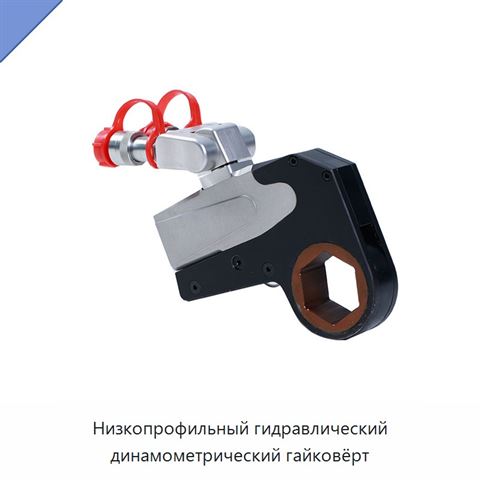Низкопрофильный гидравлический динамометрический гайковёрт