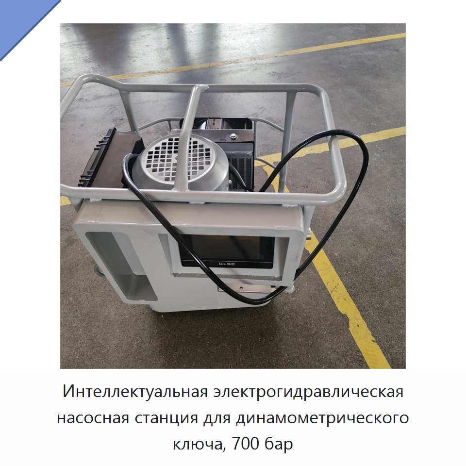 Интеллектуальная электрогидравлическая насосная станция для динамометрического ключа, 700 бар — Гидравлические насосы