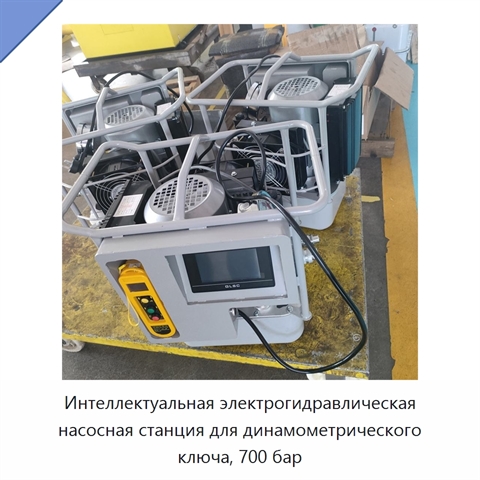 Интеллектуальная электрогидравлическая насосная станция для динамометрического ключа, 700 бар