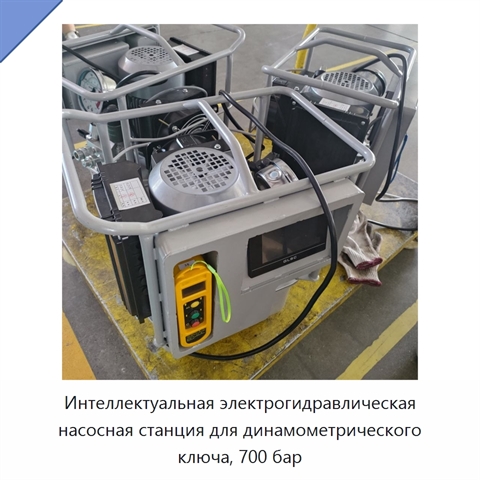 Интеллектуальная электрогидравлическая насосная станция для динамометрического ключа, 700 бар