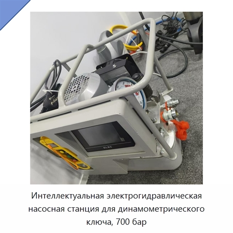 Интеллектуальная электрогидравлическая насосная станция для динамометрического ключа, 700 бар