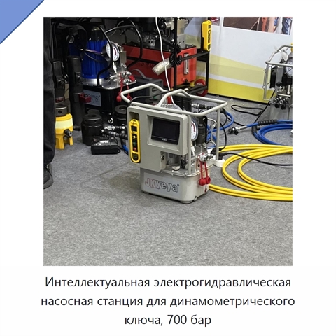 Интеллектуальная электрогидравлическая насосная станция для динамометрического ключа, 700 бар
