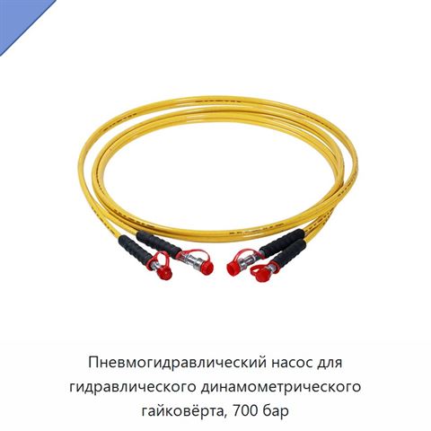 Пневмогидравлический насос для гидравлического динамометрического гайковёрта, 700 бар