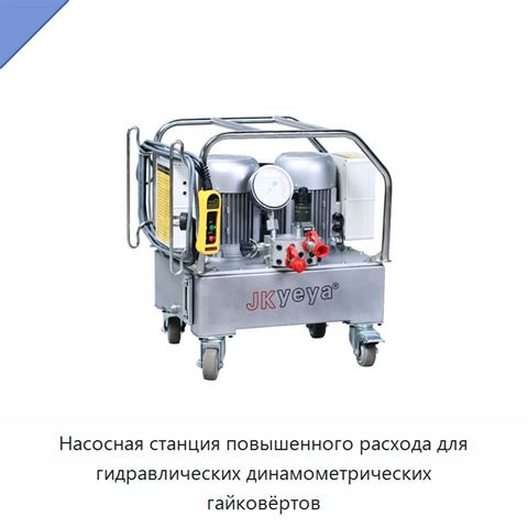 Насосная станция повышенного расхода для гидравлических динамометрических гайковёртов