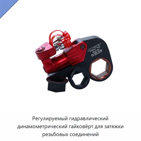 Регулируемый гидравлический динамометрический гайковёрт для затяжки резьбовых соединений