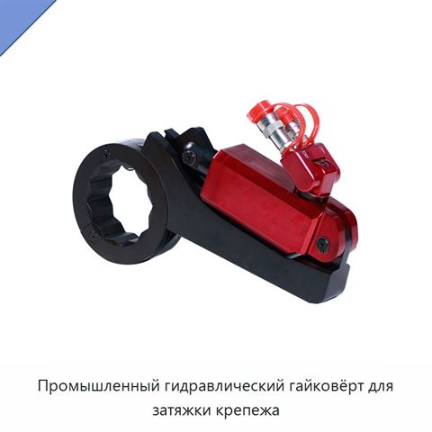 Промышленный гидравлический гайковёрт для затяжки крепежа