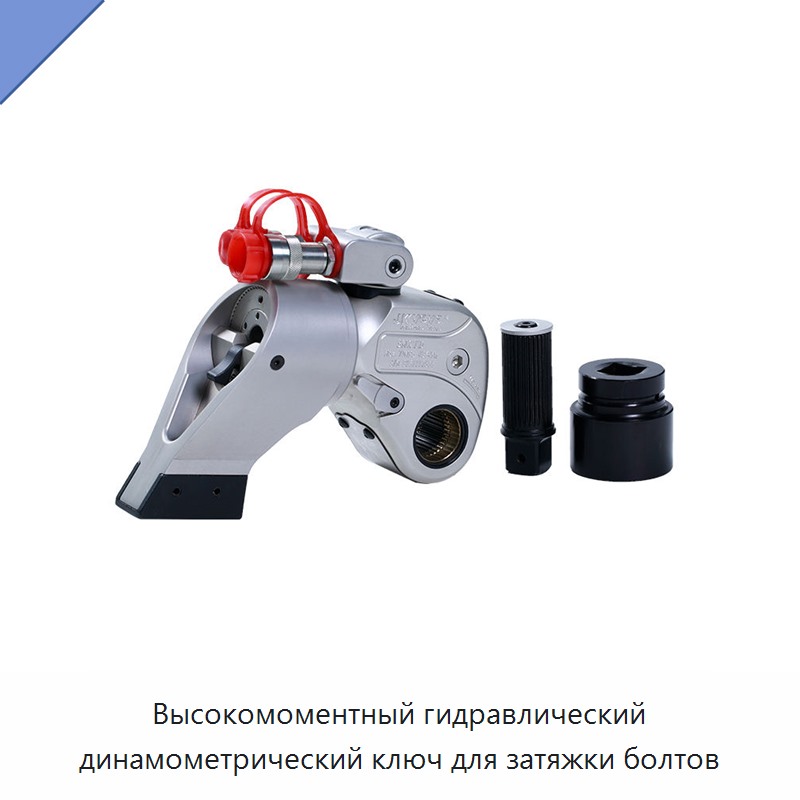 Высокомоментный гидравлический динамометрический ключ для затяжки болтов — Гидравлические ударные гайковёрты